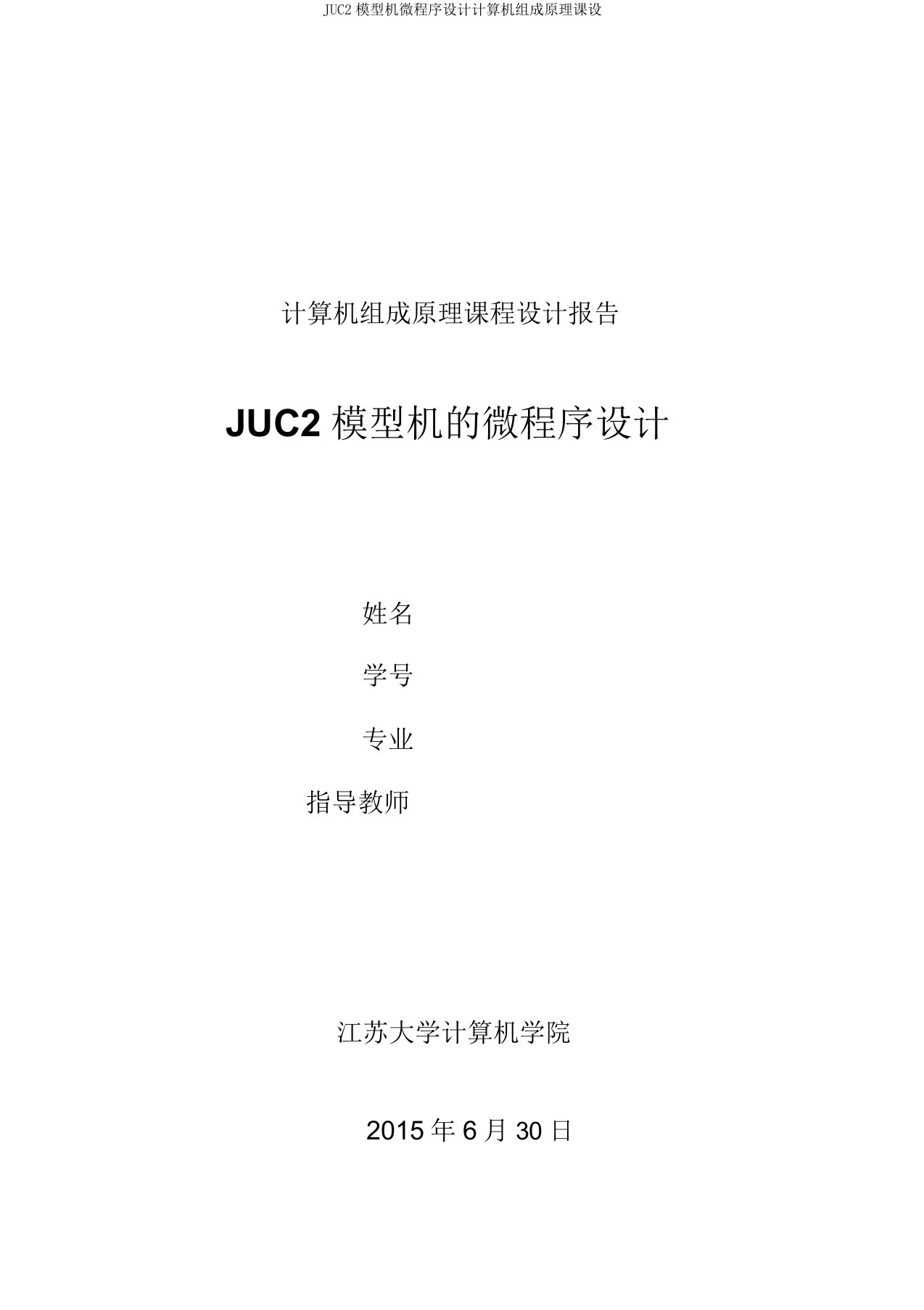 JUC2模型机微程序设计计算机组成原理课设