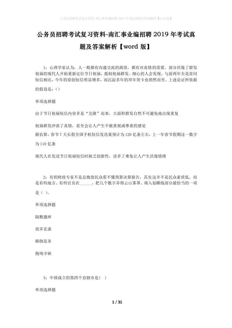 公务员招聘考试复习资料-南汇事业编招聘2019年考试真题及答案解析word版