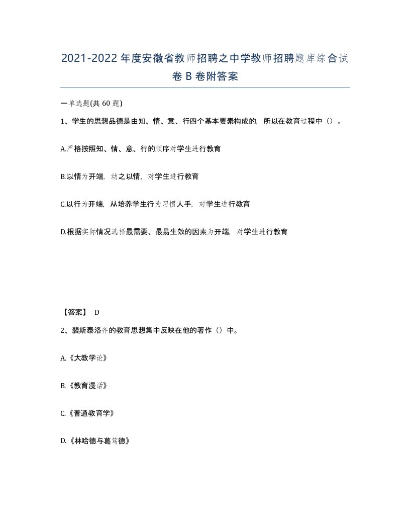 2021-2022年度安徽省教师招聘之中学教师招聘题库综合试卷B卷附答案