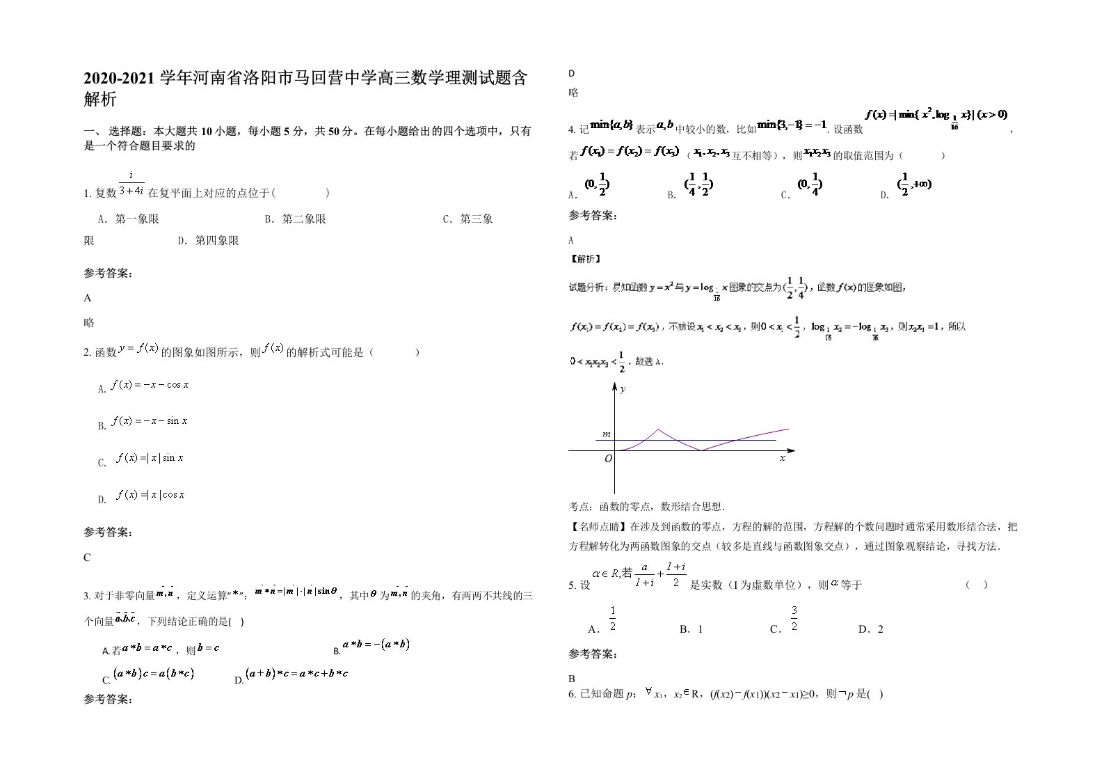 2020-2021学年河南省洛阳市马回营中学高三数学理测试题含解析