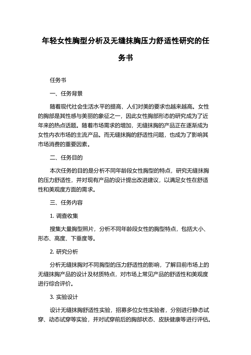 年轻女性胸型分析及无缝抹胸压力舒适性研究的任务书