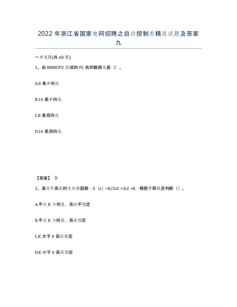 2022年浙江省国家电网招聘之自动控制类试题及答案九