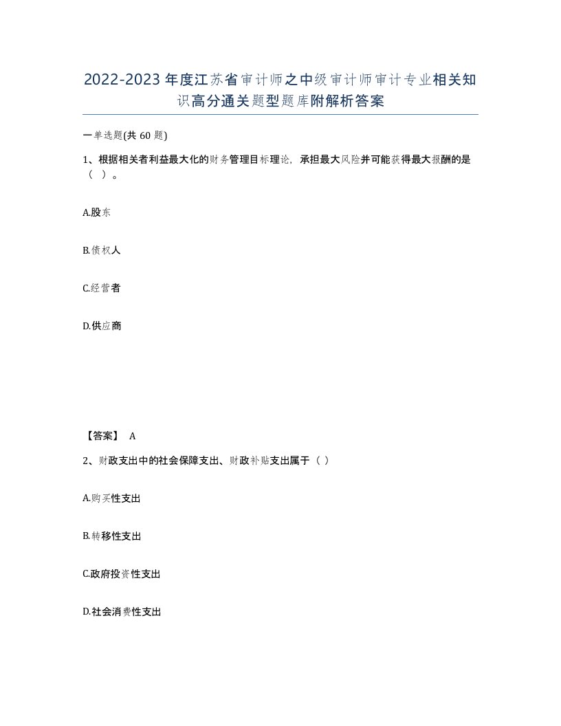 2022-2023年度江苏省审计师之中级审计师审计专业相关知识高分通关题型题库附解析答案