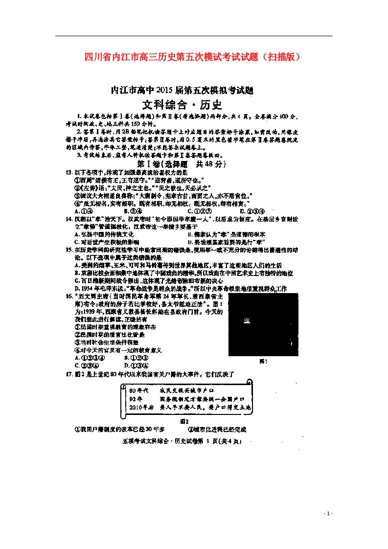 四川省内江市高三历史第五次模试考试试题（扫描版）