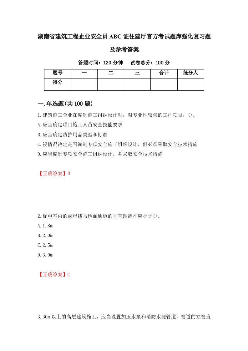 湖南省建筑工程企业安全员ABC证住建厅官方考试题库强化复习题及参考答案第86套