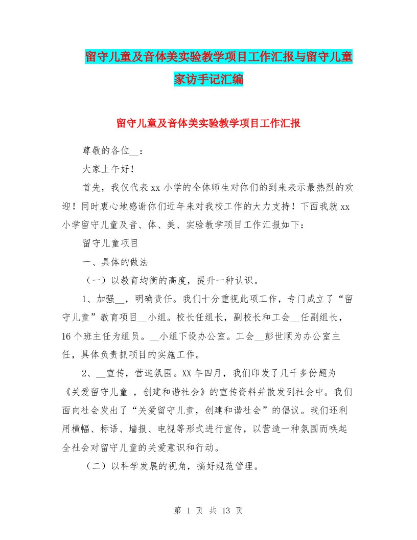 留守儿童及音体美实验教学项目工作汇报与留守儿童家访手记汇编