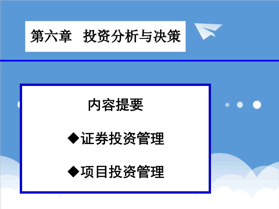 决策管理-第6章投资分析与决策