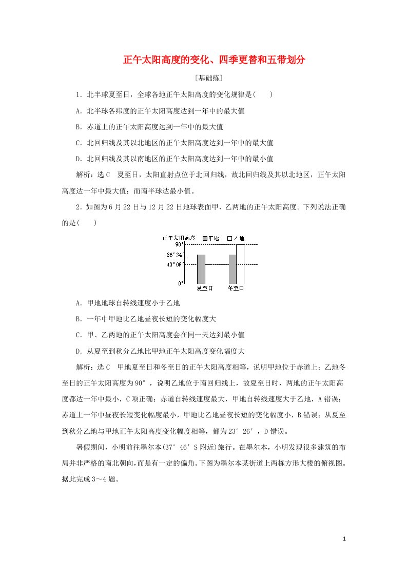 2021_2022学年新教材高中地理课时检测5正午太阳高度的变化四季更替和五带划分含解析新人教版选择性必修1