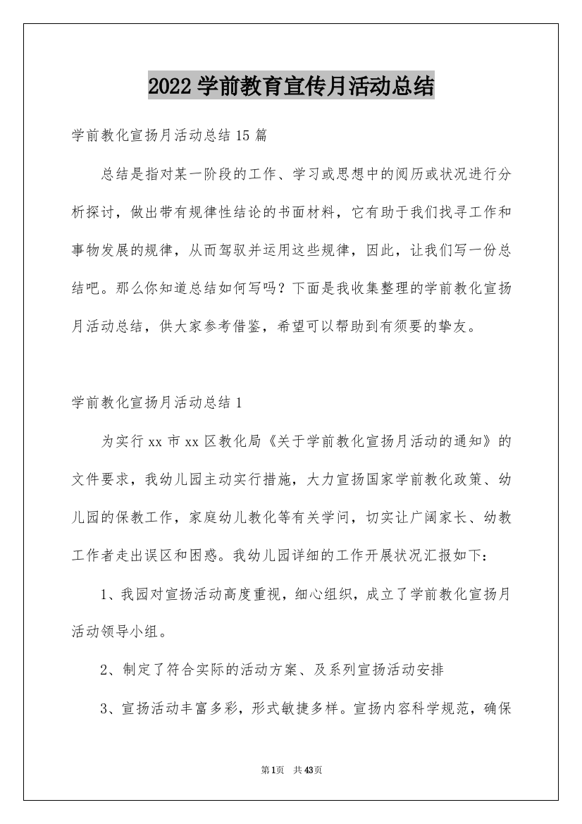 2022学前教育宣传月活动总结_3