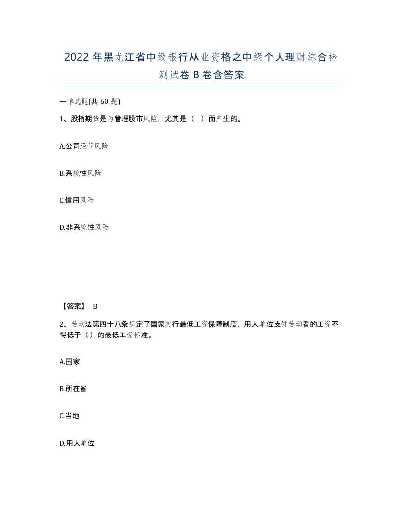 2022年黑龙江省中级银行从业资格之中级个人理财综合检测试卷B卷含答案