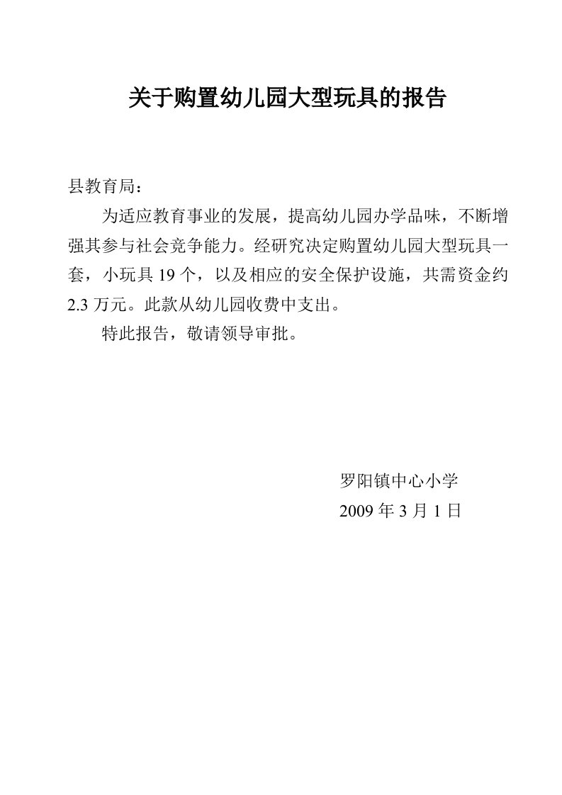 关于购置幼儿园大型玩具的报告