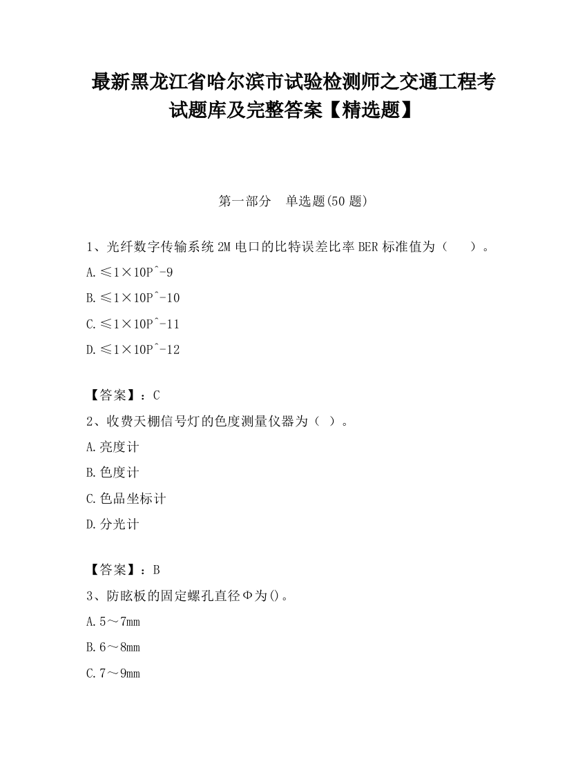 最新黑龙江省哈尔滨市试验检测师之交通工程考试题库及完整答案【精选题】