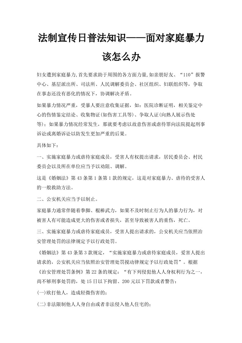 法制宣传日普法知识——面对家庭暴力该怎么办