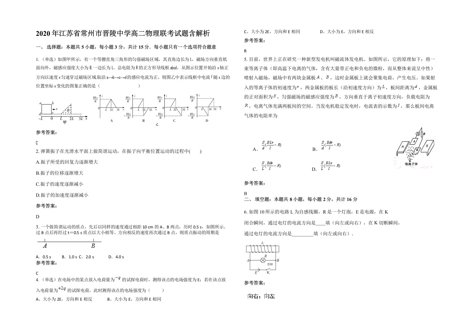 2020年江苏省常州市晋陵中学高二物理联考试题含解析