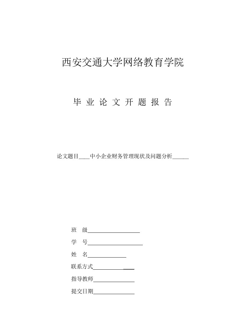 中小企业财务管理现状及问题分析开题报告