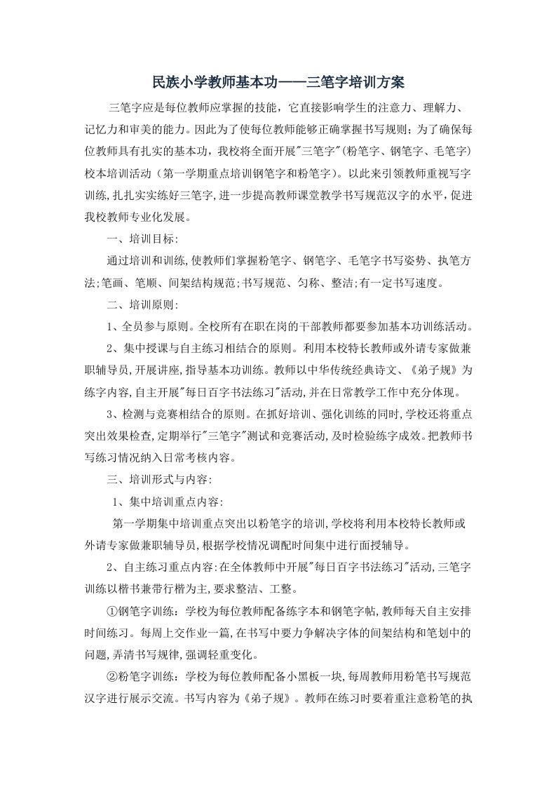 民族小学教师基本功——三笔字培训计划