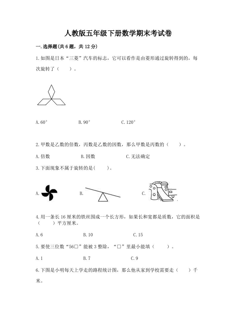 人教版五年级下册数学期末考试卷及完整答案（历年真题）