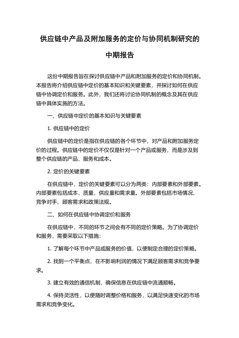 供应链中产品及附加服务的定价与协同机制研究的中期报告