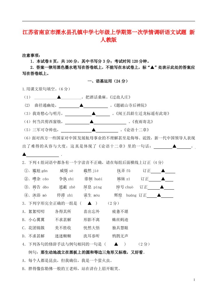 江苏省南京市溧水县孔镇中学七级语文上学期第一次学情调研试题