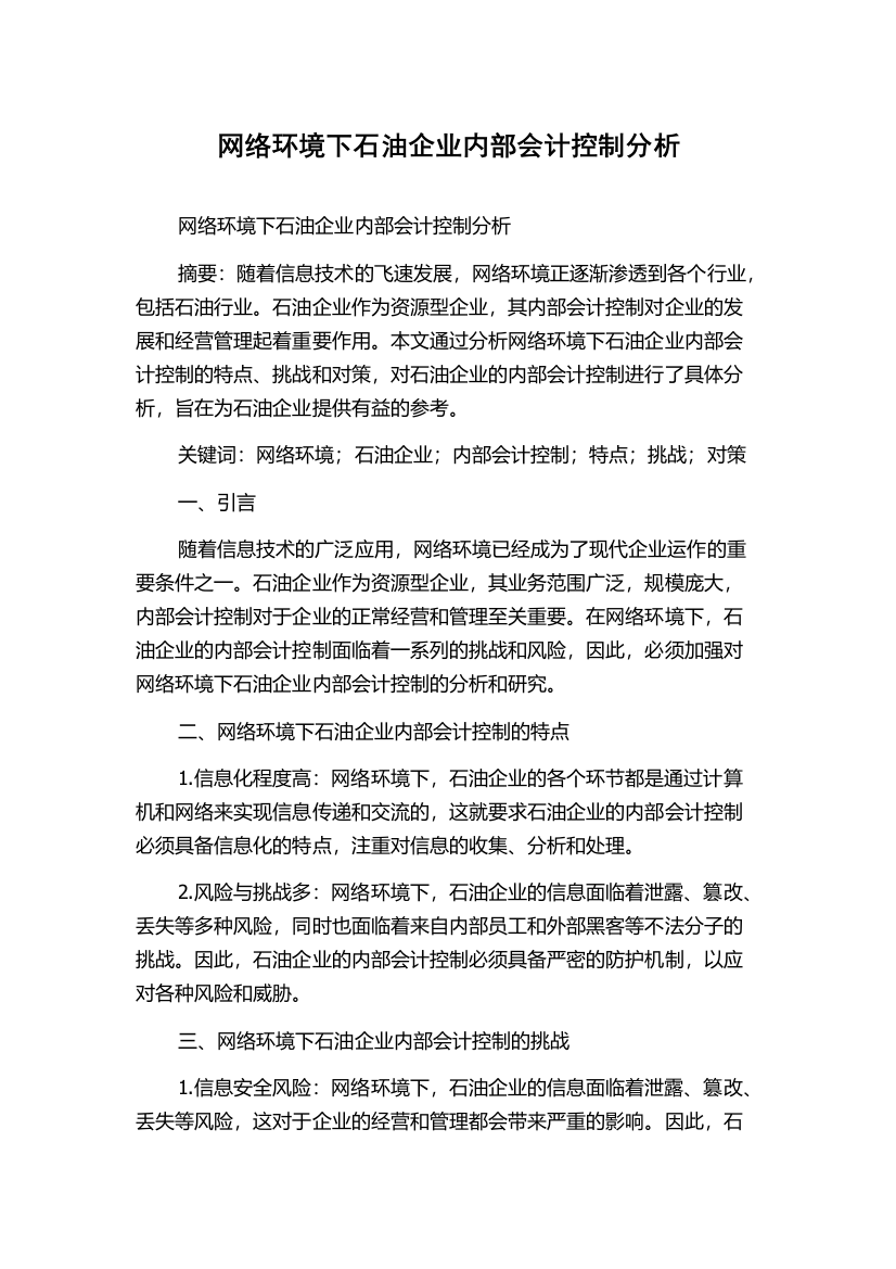 网络环境下石油企业内部会计控制分析