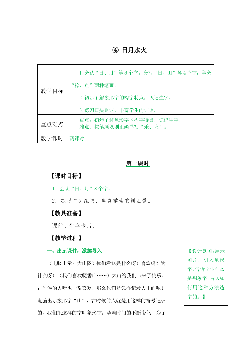 部编人教版一年级语文上册：识字4日月水火教案