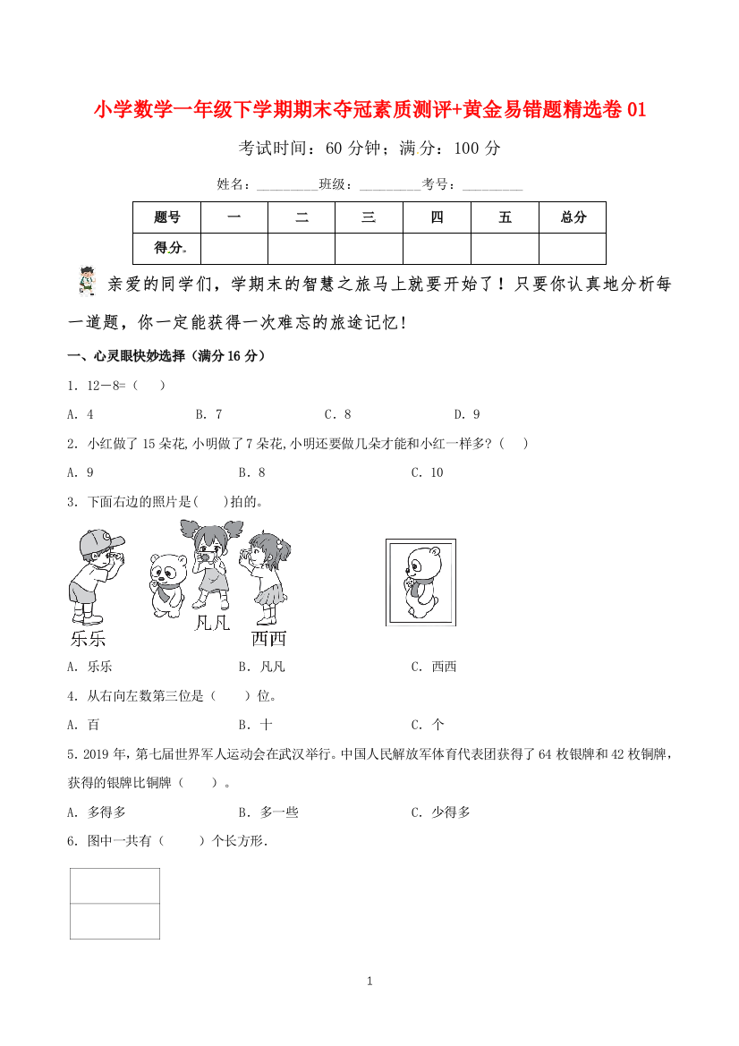 小学数学一年级下学期期末夺冠素质测评黄金易错题精选卷01北师大版含答案