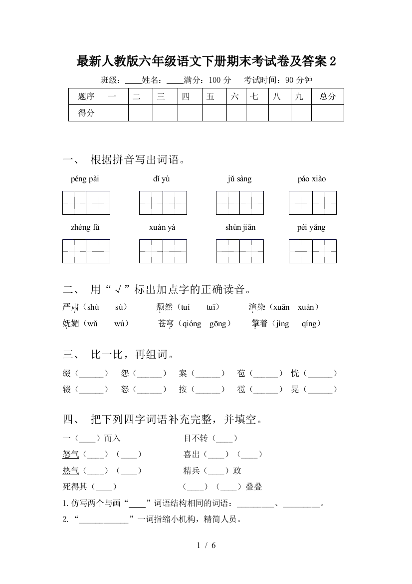 最新人教版六年级语文下册期末考试卷及答案2