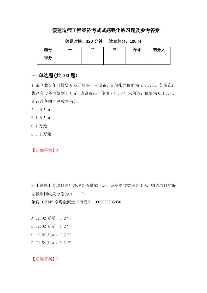 一级建造师工程经济考试试题强化练习题及参考答案2