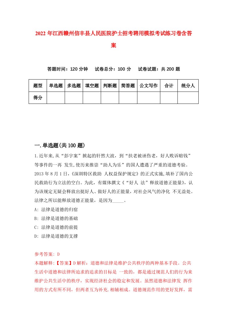 2022年江西赣州信丰县人民医院护士招考聘用模拟考试练习卷含答案7