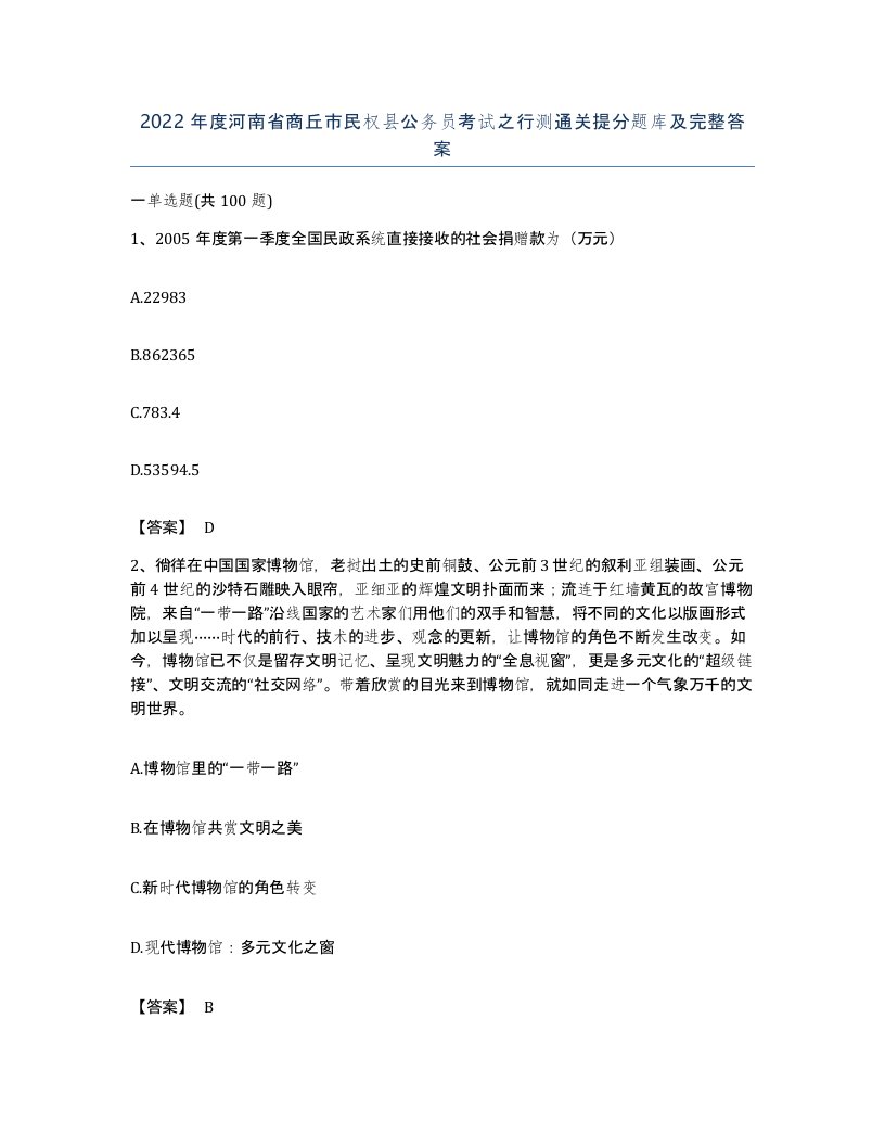 2022年度河南省商丘市民权县公务员考试之行测通关提分题库及完整答案