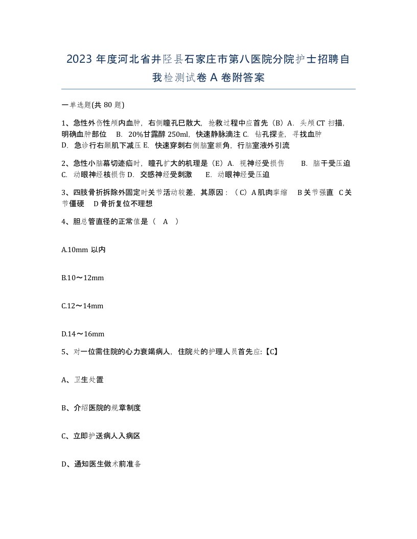 2023年度河北省井陉县石家庄市第八医院分院护士招聘自我检测试卷A卷附答案