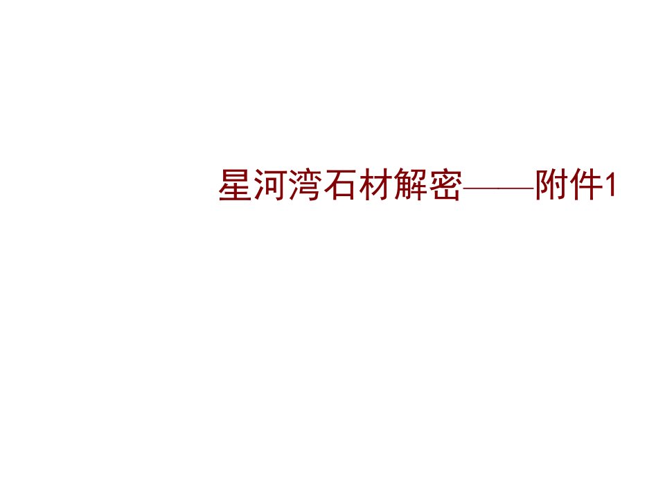 房地产项目管理-经典地产项目装修标准——星河湾