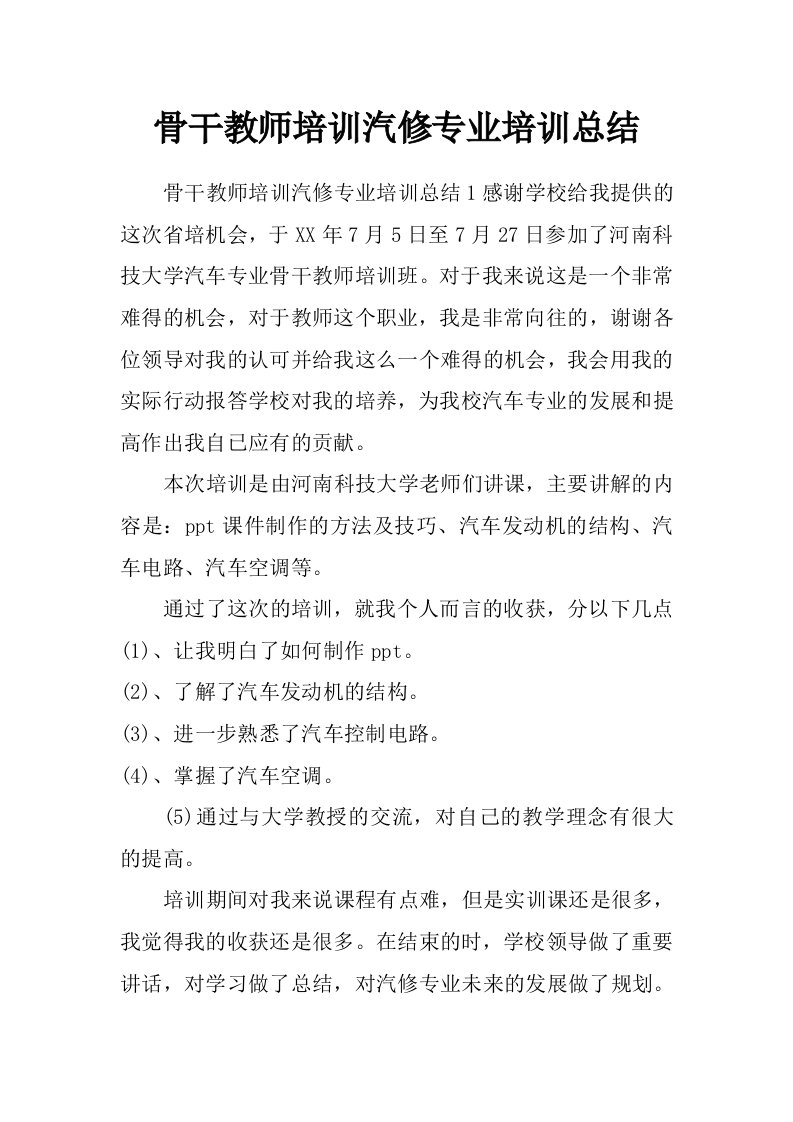 骨干教师培训汽修专业培训总结