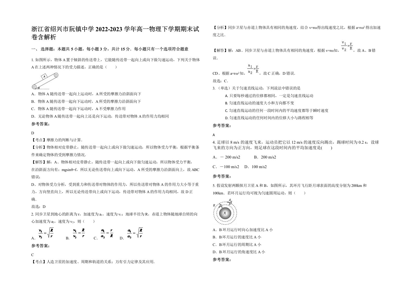 浙江省绍兴市阮镇中学2022-2023学年高一物理下学期期末试卷含解析