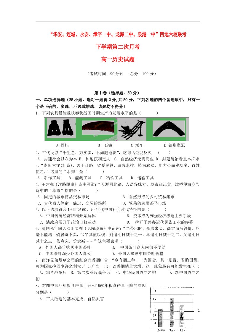 福建省四地六校高一历史下学期第二次联考试题人民版