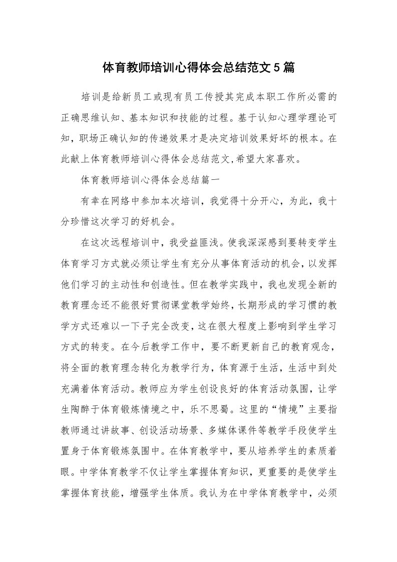 体育教师培训心得体会总结范文5篇