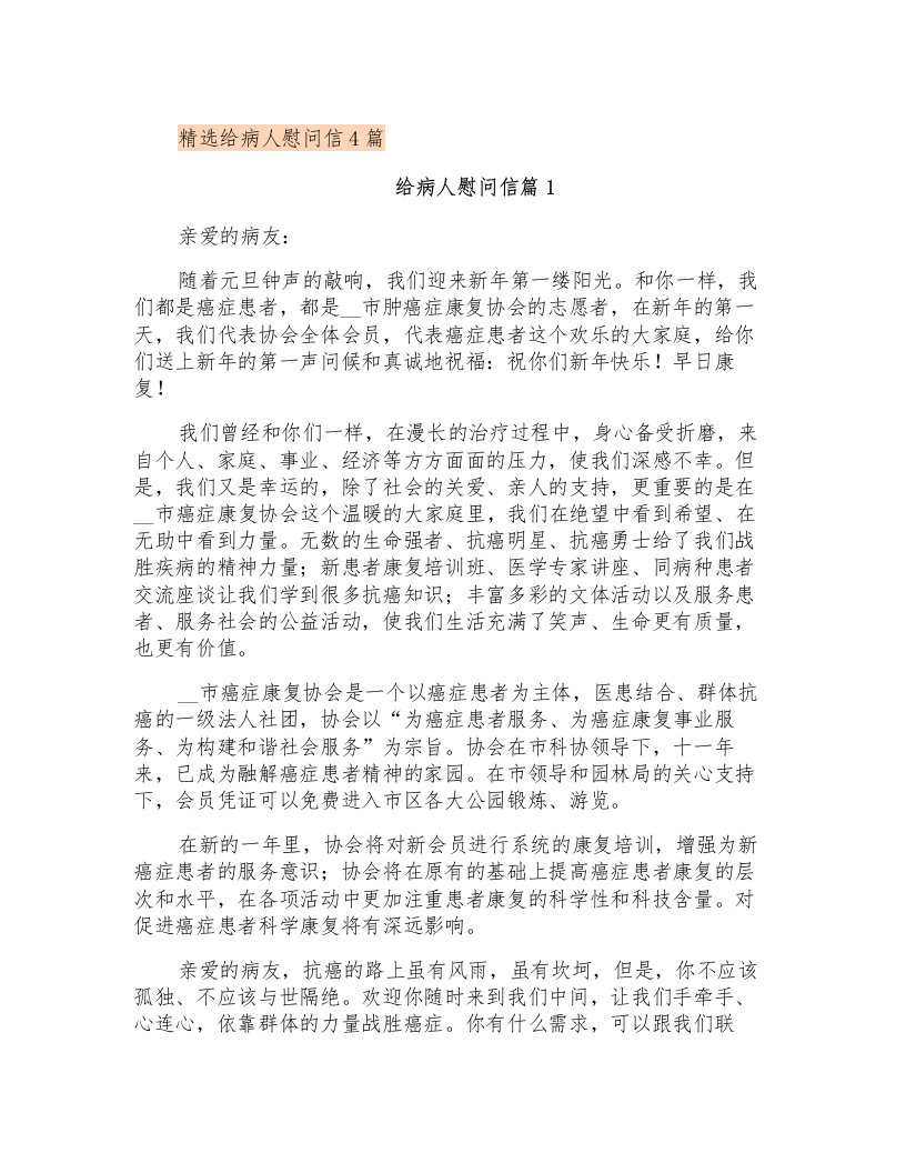 精选给病人慰问信4篇