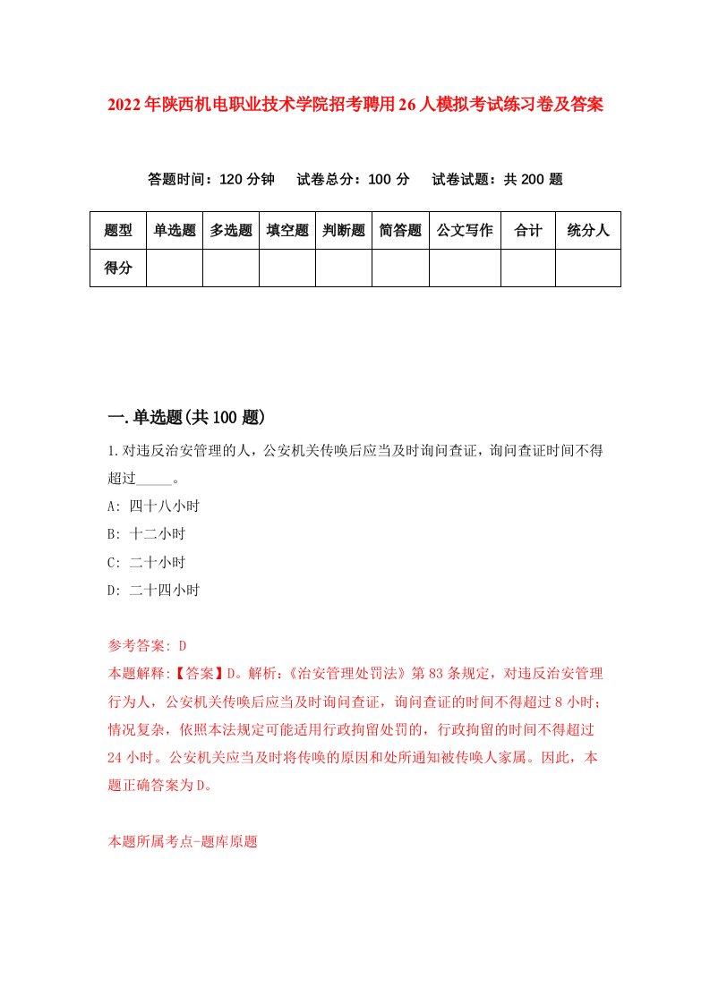 2022年陕西机电职业技术学院招考聘用26人模拟考试练习卷及答案第3版