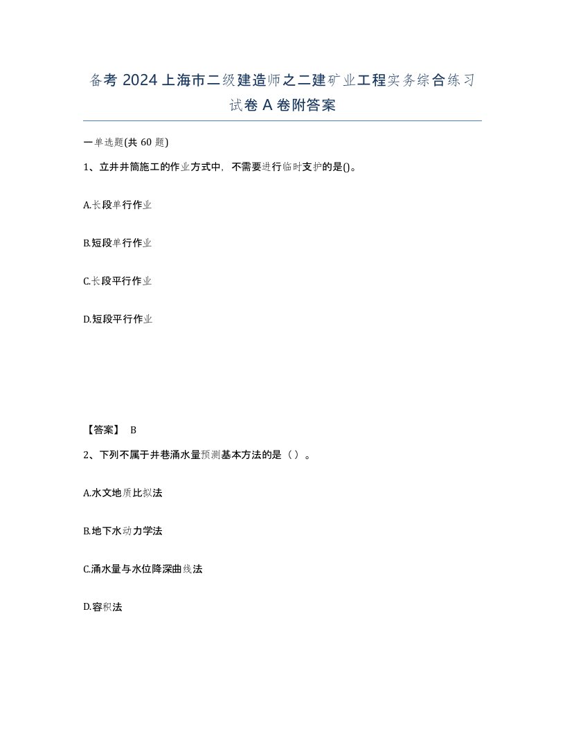 备考2024上海市二级建造师之二建矿业工程实务综合练习试卷A卷附答案