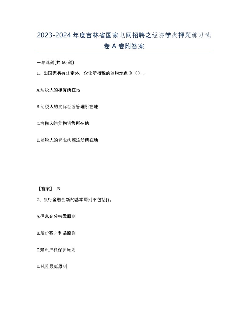 2023-2024年度吉林省国家电网招聘之经济学类押题练习试卷A卷附答案