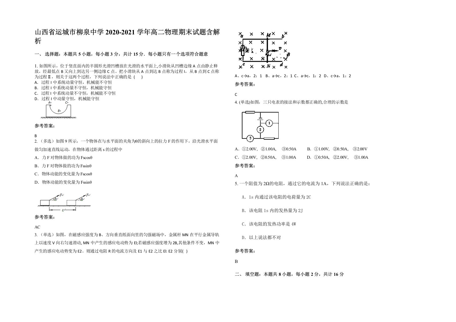 山西省运城市柳泉中学2020-2021学年高二物理期末试题含解析