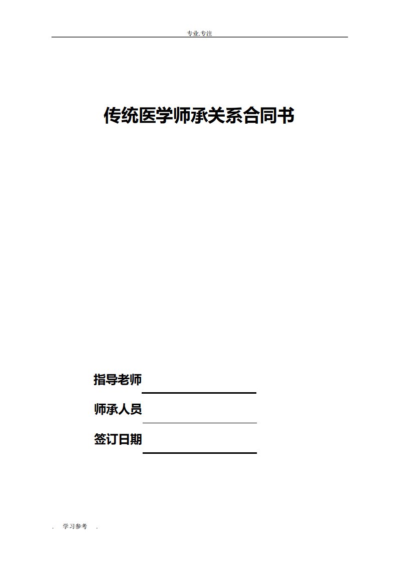 中医师承关系合同与表格模板