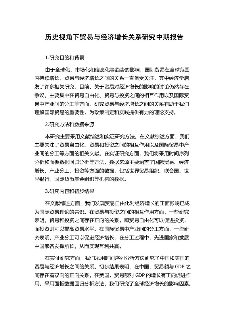 历史视角下贸易与经济增长关系研究中期报告