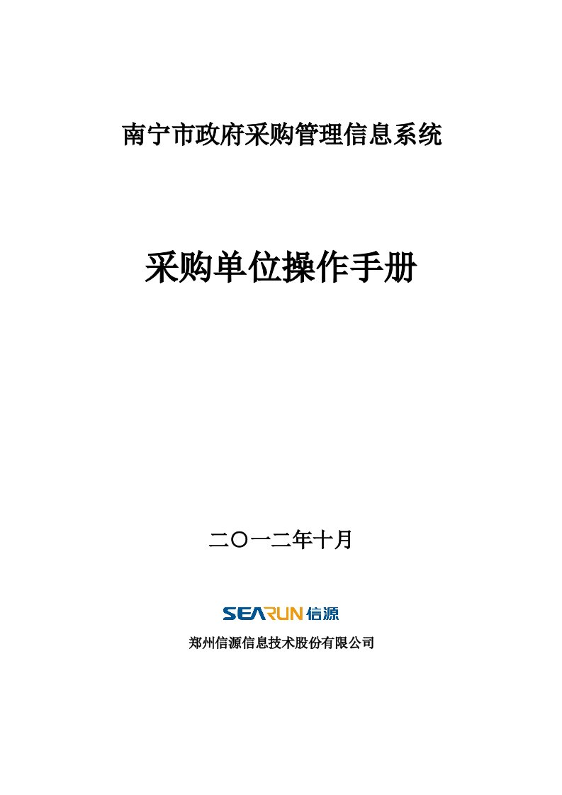 采购管理-采购人操作手册