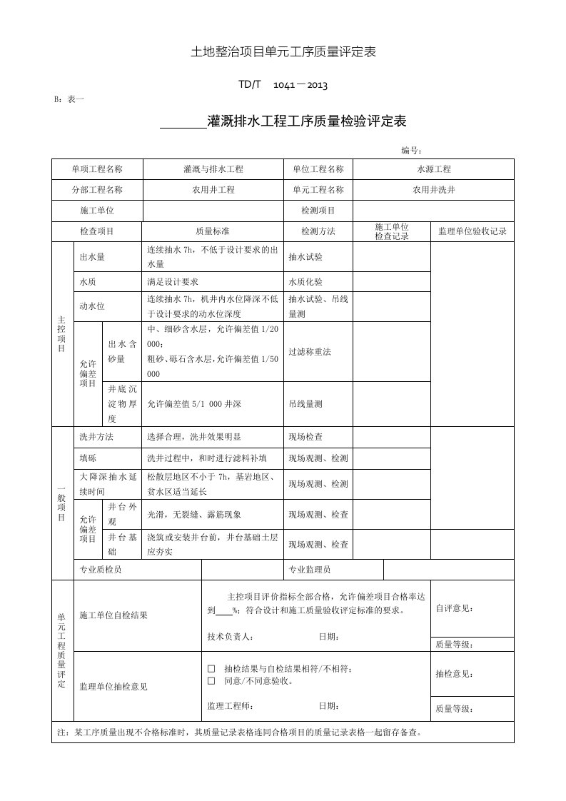 土地整治项目单元工序质量评定表