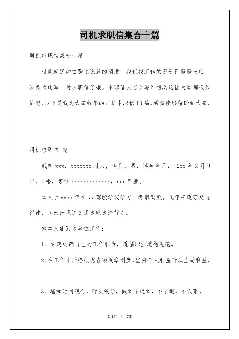 司机求职信集合十篇