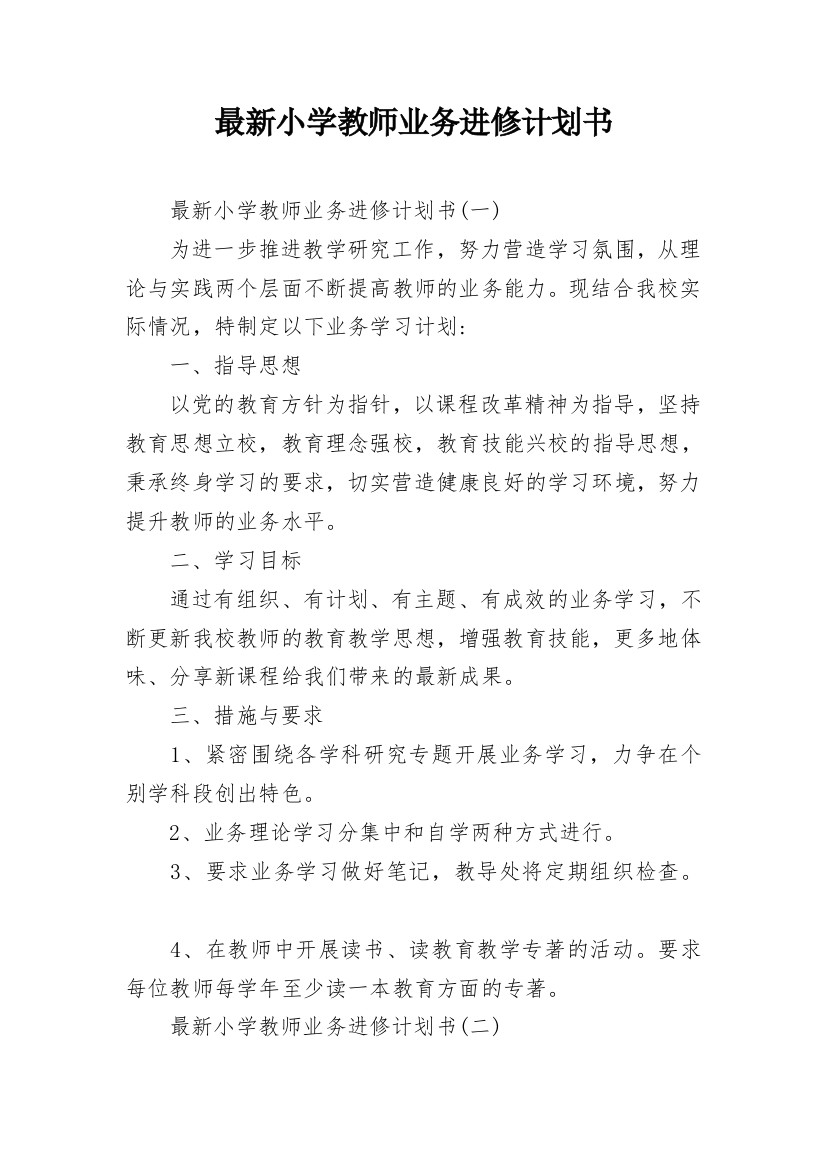 最新小学教师业务进修计划书