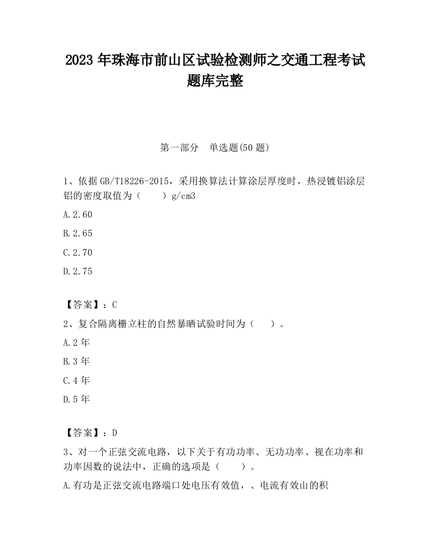 2023年珠海市前山区试验检测师之交通工程考试题库完整