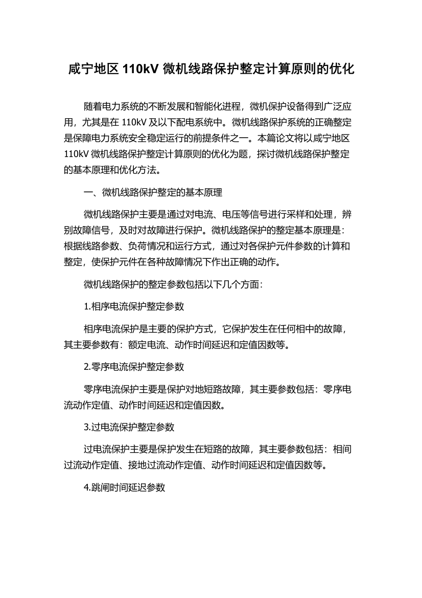 咸宁地区110kV微机线路保护整定计算原则的优化