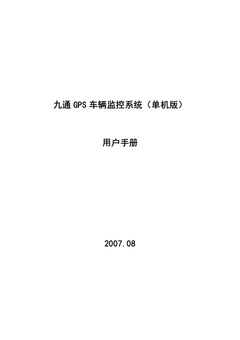 九通GPS车辆监控系统用户手册